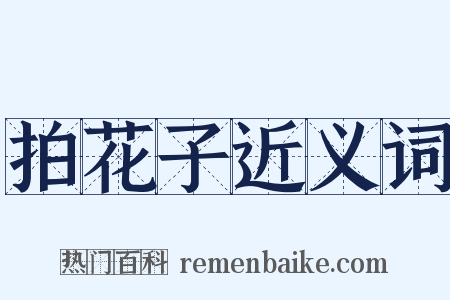 拍花子近义词是什么意思的图片